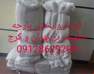 تولید و پخش پارچه تنظیف و پارچه متقال در تهران