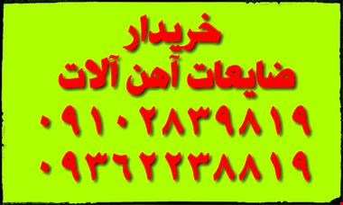 خریدار ضایعات ، خریدار آهن آلات - فلزات  ضایعات