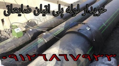 خریدار لوله پلی اتیلن