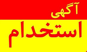 استخدام 7 ردیف شغلی در معادن گستر پارس ایرسا