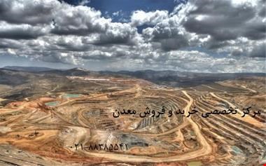 خرید و فروش معدن-خرید و فروش انواع معدن با کادری مجرب