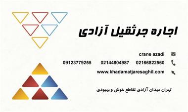 خرید و فروش اجاره جرثقیل در شمال تهران - قیمت اجاره جرثقیل