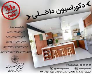 خدمات آموزشگاه طراحی دکوراسیون داخلی در تهران