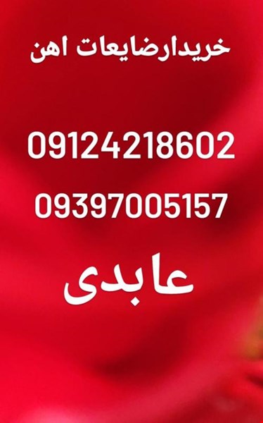 خریدار ضایعات / بالاترین خریدار ضایعات الومینیوم خریدار ضایعات آهن وخریدار ضایعات درب پنجره