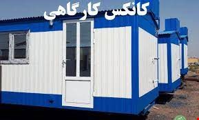 کانکس های تجهیز کارگاه