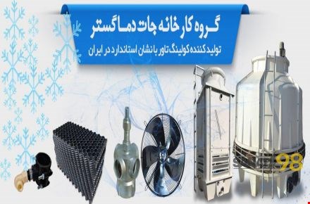 تولید انواع برج خنک کن یا کولینگ تاور صنعتی با بدنه فایبرگلاس