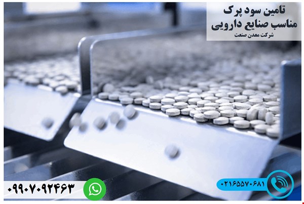 تامین سود پرک مناسب صنایع داروسازی / سود سوزآور / سدیم هیدروکسید