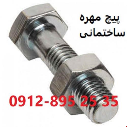 ابزارآلات - پیچ و مهره