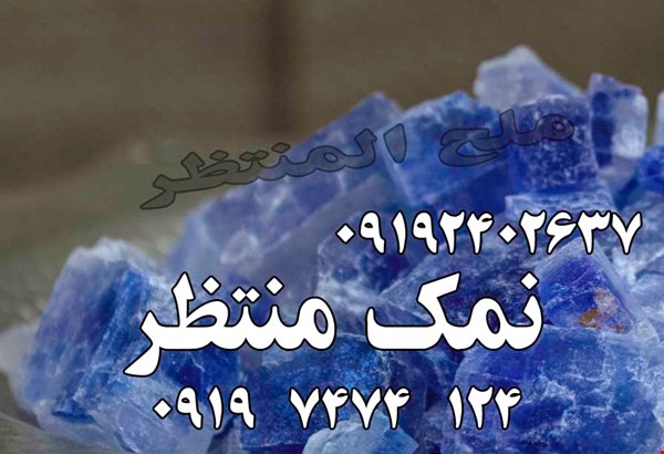 فروش سنگ نمک رنگی ، نمک منتظر - نمک صورتی نمک نارنجی نمک طبی 