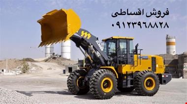فروش لودر ZL50 اقساطی (اقساط بلند مدت )