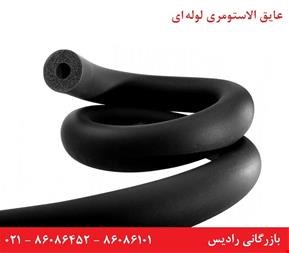 عایق الاستومری لوله ای - عایق  - ایزوگام
