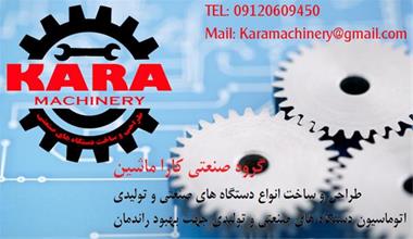 خرید و فروش  طراحی و ساخت انواع دستگاه های صنعتی و تولیدی.