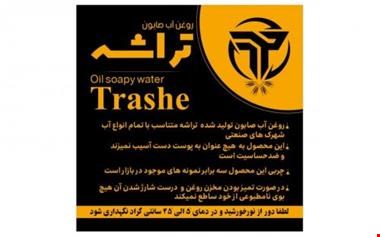 تولید و پخش انواع روغن آب صابون تراشه شیمی