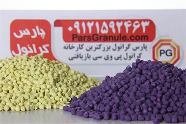 خرید و فروش بزرگترین فروشنده گرانول PVC برای شلنگ سازی ، 