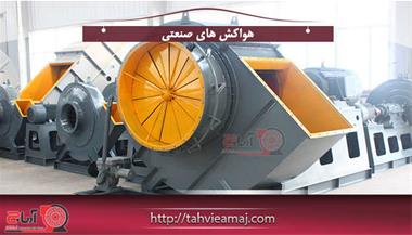 خرید و فروش تجهیزات هواکش صنعتی-تولید کننده انواع هواکش صنعتی-قیمت انو