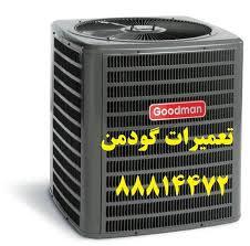 خدمات تعمیر گودمن Goodman 09120708072