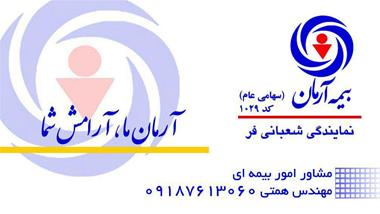 خدمات بیمه -  بیمه آرمان نمایندگی شعبانی فر