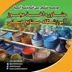 دستی - صنایع دستی - مشاوره اخذ مجوز آموزشگاه صنایع دستی