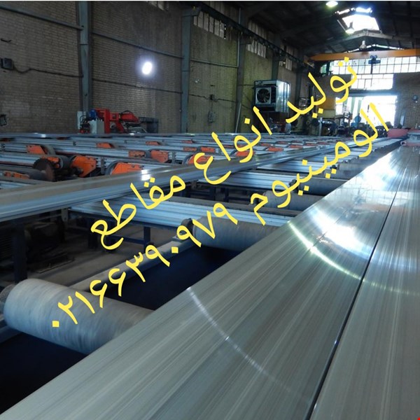 فروش الومینیوم در مقاطع و الیاژهای مختلف