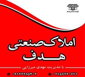 خرید و فروش -شهرک صنعتی شمس آباد - استان تهران