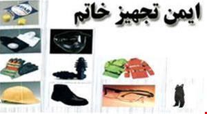  لوازم ایمنی و کفش ایمنی و دستکش