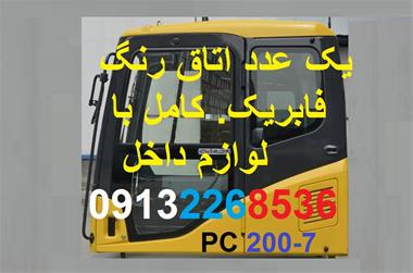 خرید و فروش ماشین آلات گریدر کاترپیلار 12G اتاق بیل کوماتسو