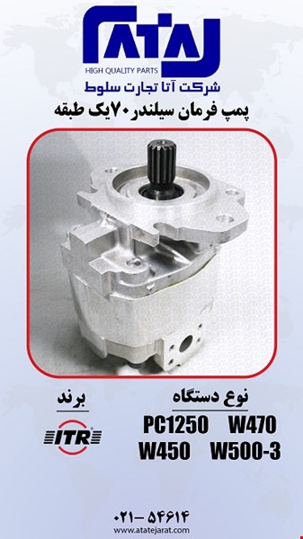 پمپ فرمان 70 یک طبقه 