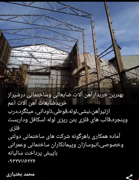 خریدارآهن آلات ضایعاتی درشیراز