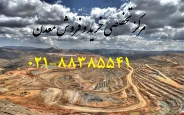 خریدار معدن- خرید و فروش انواع معدن با کادری مجرب