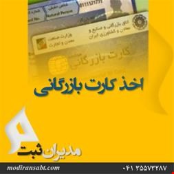 انجام امور اخذ کارت بازرگانی