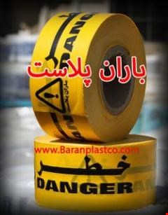 تجهیزات ایمنی فروش نوار خطر، خریدنوارخطر ، نوار خطر