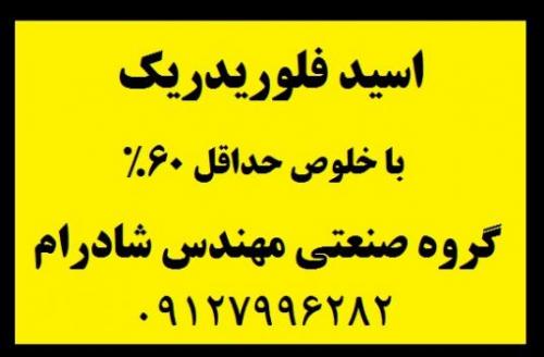 خرید و فروش تولید کننده اسید فلوریدریک با خلوص تضمینی