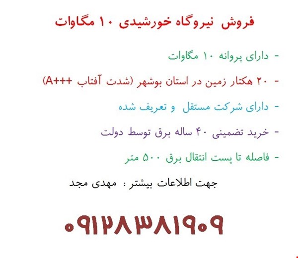 بوشهر / برق نیروگاه  / برق خورشیدی