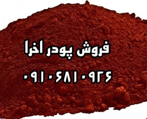 پودر اخرا - مواد معدنی -فروش مواد معدنی