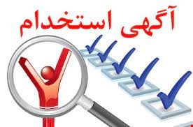 استخدام - راننده بیل مکانیکی