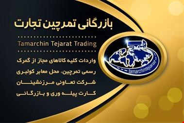 خرید و فروش -بازرگانی تمرچین تجارت