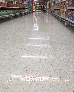 خدمات تولید -موزائیک فول بادی سالار