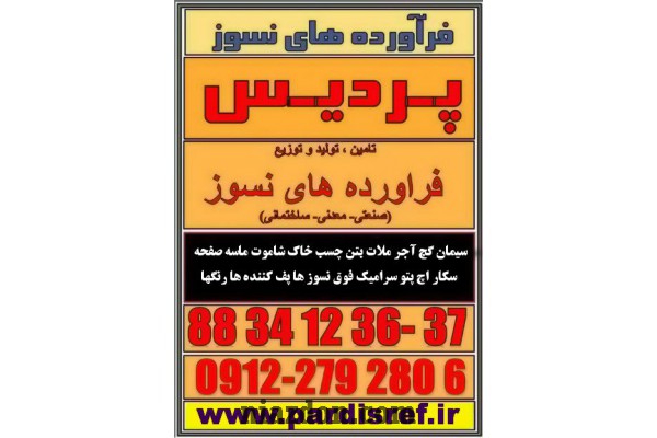 سیمان نسوز عایق فوندو دیرگدازضدآتش ضد حریق