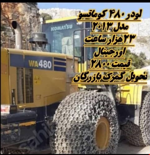 لودر 480 کوماتسو- لودر  معدنی راهسازی