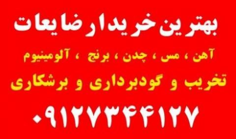 خریدار - خریدار ضایعات 