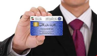 صدور کارت بازرگانی