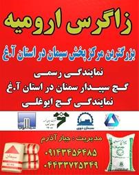 خرید و فروش -بازرگانی زاگرس ارومیه بزرگترین مرکز پخش مصالح