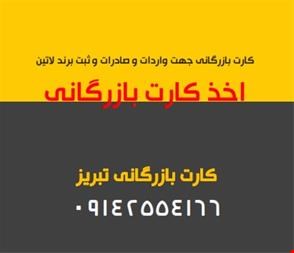اخذ کارت بازرگانی در تبریز