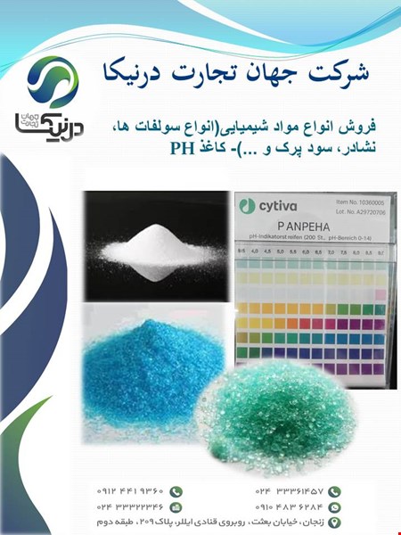 فروش کاغذ PH ,  انواع مواد شیمیایی و معدنی