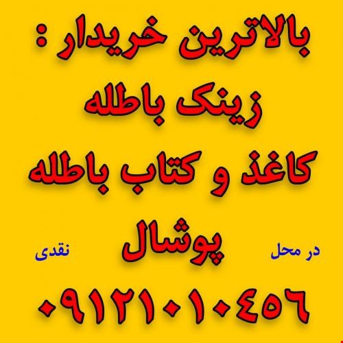 ضایعات کاغذ / خریدار کاغذ باطله پوشال