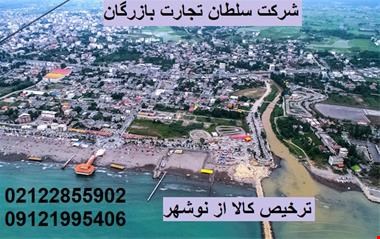 خرید و فروش خدمات-ترخیص کالا از نوشهر، امیرآباد و ساری