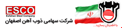 شرکت سهامی ذوب آهن اصفهان