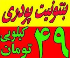 بنتونیت کیلویی 300 هزار تومان