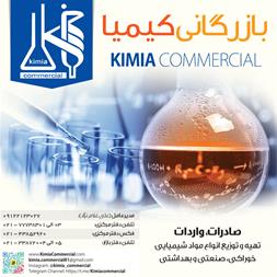 خرید و فروش بازرگانی  واردات و صادرات مواد شیمیایی