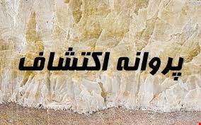 فروش معدن مگنتیت خراسان  پروانه اکتشاف